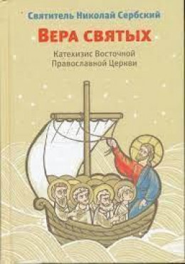 Вера святых. Катехизис Восточной Православной Церкви