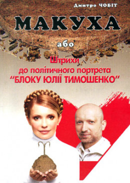 Макуха, або Штрихи до політичного портрета «Блоку Юлії Тимошенко»