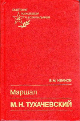 Иванов В.М. Маршал М. Н. Тухачевский (Советские полководцы и военачальники). 1990