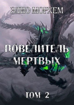 Повелитель Мертвых. Том 2 (СИ)