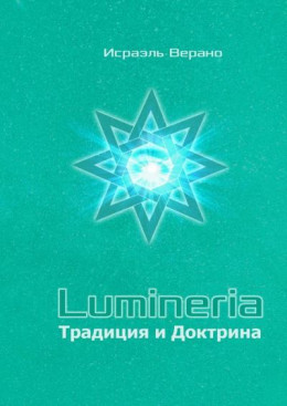Lumineria. Традиция и Доктрина