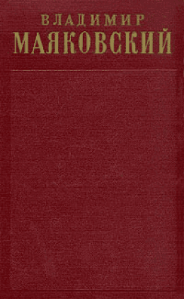 Том 1. Стихотворения (1912-1917)