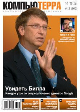 Журнал «Компьютерра» N 42 от 14 ноября 2006 года