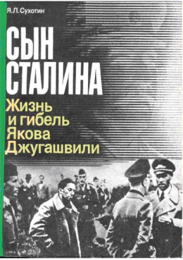 Сын Сталина: Жизнь и гибель Я. Джугашвили