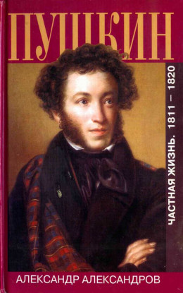 Пушкин. Частная жизнь. 1811-1820