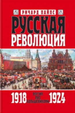 Русская революция. Книга 3. Россия под большевиками. 1918—1924