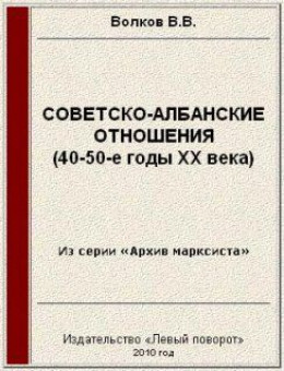 Советско-албанские отношения (40-50-е годы ХХ века)