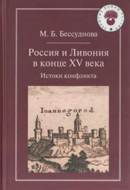 Россия и Ливония в конце XV века: Истоки конфликта