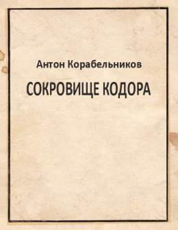 Сокровище Кодора