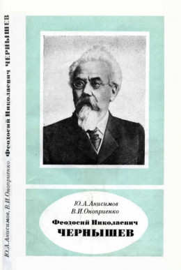 Феодосий Николаевич Чернышев (1856—1914)