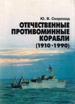 Отечественные противоминные корабли (1910-1990)
