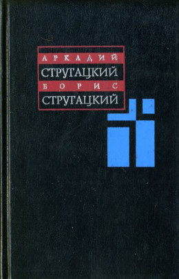 Планета Багровых Туч ( Собрание сочинений: В 11 т. Т. 1: 1955–1959 гг.)