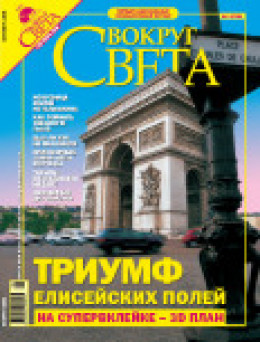 Журнал «Вокруг Света» №9 за 2005 год