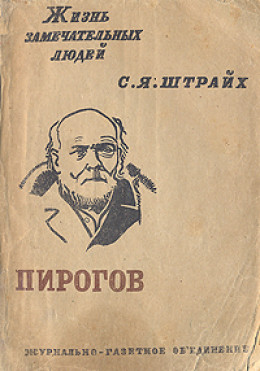 Н. И. Пирогов