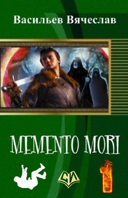 Memento mori (СИ)