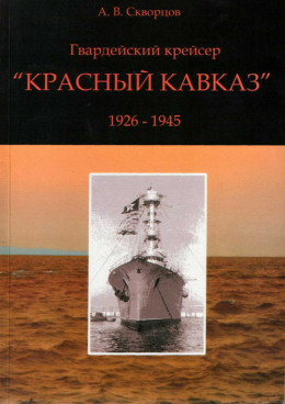 Гвардейский крейсер «Красный Кавказ» (1926-1945)