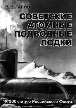 Советские атомные подводные лодки