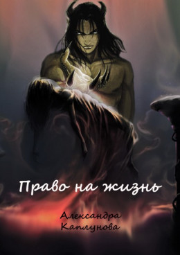 Право на жизнь (СИ)