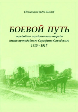 Боевой путь передового перевязочного отряда имени преподобного Серафима Саровского (1915-1917)