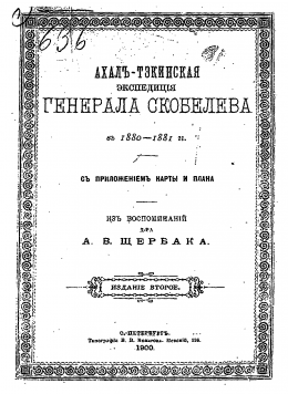 Ахалъ-Тэкинская экспедицiя генерала Скобелева въ 1880-1881гг. съ приложеніем карты и плана