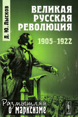 Великая русская революция, 1905-1922