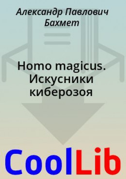 Homo magicus. Искусники киберозоя