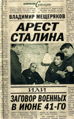 Арест Сталина, или заговор военных в июне 1941 г.