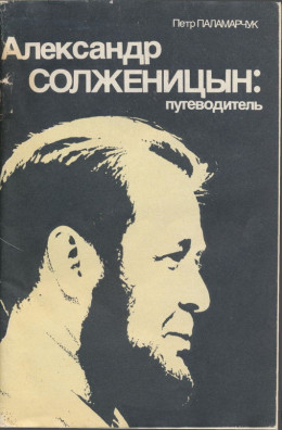 Александр Солженицын: Путеводитель
