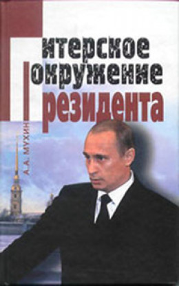 Путин: ближний круг Президента. Кто есть Кто среди «питерской группы»