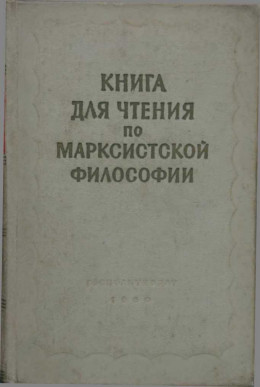 Книга для чтения по марксистской философии