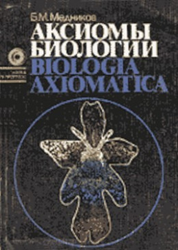 Аксиомы биологии