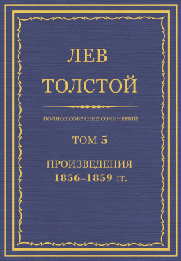 ПСС. Том 05. Произведения, 1856-1859 гг.