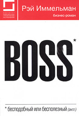Boss: бесподобный или бесполезный