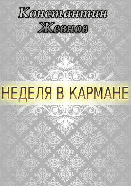 Неделя в кармане