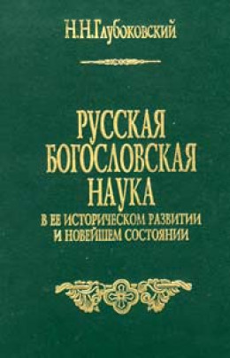 Русская богословская наука в её историческом развитии и новейшем состоянии