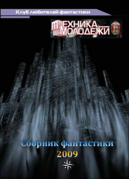 Журнал ''ТЕХНИКА-МОЛОДЕЖИ''.  Сборник фантастики 2009
