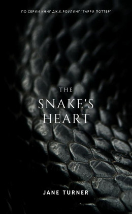 Сердце змеи (СИ)