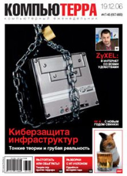 Журнал «Компьютерра» № 47-48 от 19 декабря 2006 года (Компьютерра - 667-668)