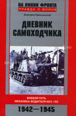 Дневник самоходчика. Боевой путь механика-водителя ИСУ-152. 1942-1945