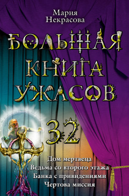 Большая книга ужасов 32