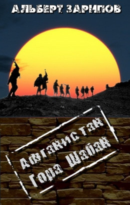  Афганистан. Гора Шабан
