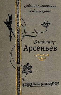 Собрание сочинений В. К. Арсеньева в одной книге