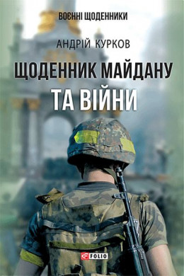 Щоденник Майдану та війни 
