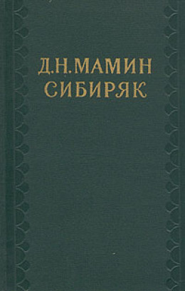 Творчество Д. Н. Мамина-Сибиряка