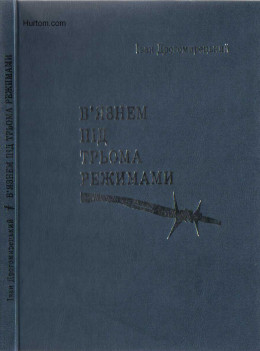В`язнем під трьома режимами.