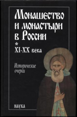 Монашество и монастыри в России. XI - XX века