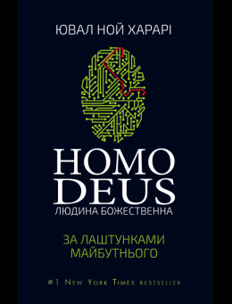 Homo Deus. За лаштунками майбутнього