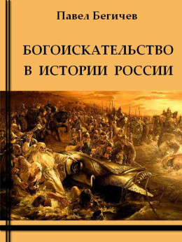 Богоискательство в истории России