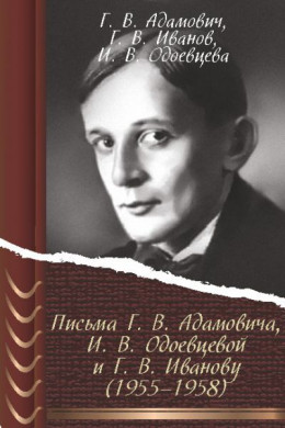 Письма Г. В. Адамовича И. В. Одоевцевой и Г. В. Иванову (1955–1958)