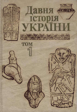 Давня історія України  (в трьох томах).  Том 1: Первісне суспільство
